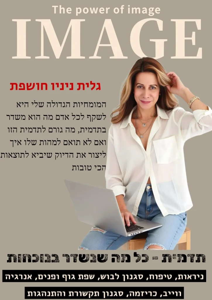תוכניות אימון קצרות וממוקדות לבניית תדמית אישית ועסקית – מבפנים החוצה